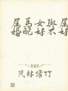 属马女与属猪男婚配好不好封面