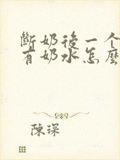 断奶后一个月还有奶水怎么回事