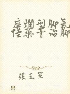 糜烂型脚气的最佳药膏治脚气