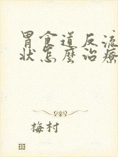 胃食道反流的症状怎么治疗