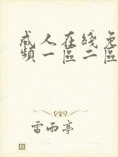 成人在线免费视频一区二区封面