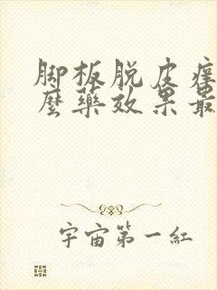 脚板脱皮痒用什么药效果最好