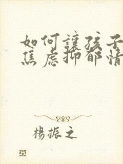 如何让孩子克服焦虑抑郁情绪