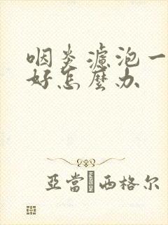 咽炎滤泡一直不好怎么办