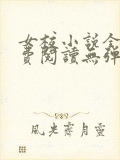 女校小说全文免费阅读无弹窗笔趣阁封面