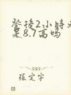 餐后2小时血糖是8.7高吗