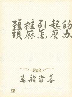 颈椎引起的手指头麻怎么办