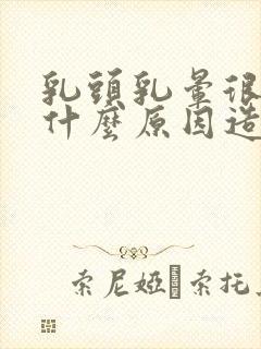 乳头乳晕很痒是什么原因造成的