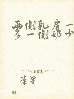 两侧乳房一侧奶多一侧奶少