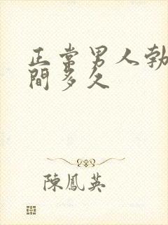 正常男人勃起时间多久