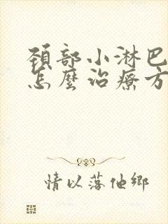 颈部小淋巴结节怎么治疗方法