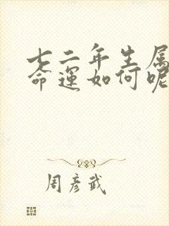 七二年生属鼠的命运如何呢封面