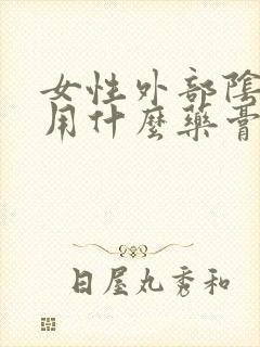 女性外部阴瘙痒用什么药膏效果好