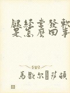 腿经常发软无力是怎么回事