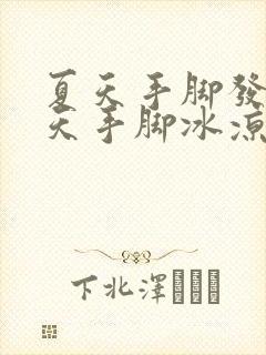 夏天手脚发热冬天手脚冰凉怎么回事