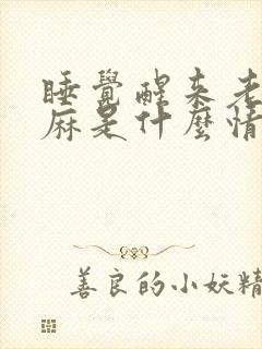 睡觉醒来老是手麻是什么情况