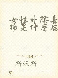 女性外阴长赘生物是什么病