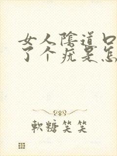 女人阴道口上长了个疣是怎么回事