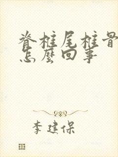 脊椎尾椎骨疼是怎么回事