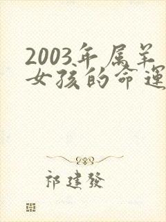 2003年属羊女孩的命运九月