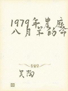 1979年农历八月羊的命运