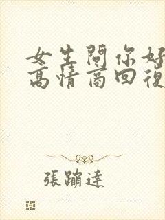 女生问你好怎么高情商回复