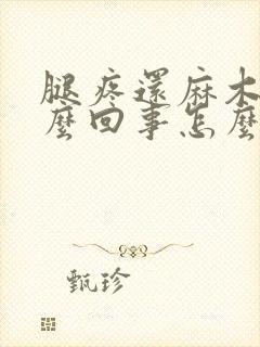 腿疼还麻木是怎么回事怎么办