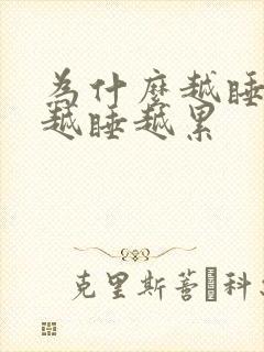 为什么越睡越困越睡越累封面