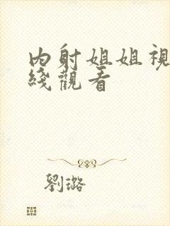 内射姐姐视频在线观看