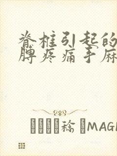 脊椎引起的左胳膊疼痛手麻,该怎么治疗?