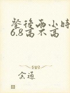 餐后两小时血糖6.8高不高