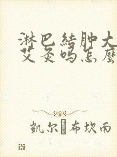 淋巴结肿大可以艾灸吗怎么消除 颈部封面