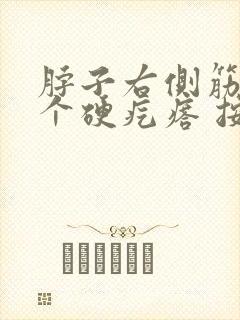 脖子右侧筋上有个硬疙瘩 按压疼痛