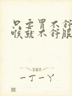 只要胃不舒服咽喉就不舒服