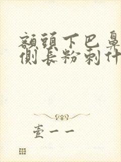 额头下巴鼻翼两侧长粉刺什么原因