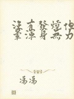 没有发烧但是头晕浑身无力