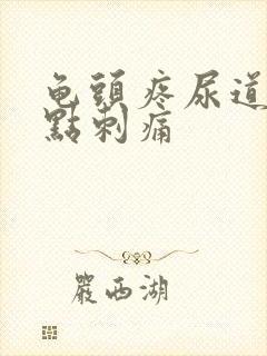 龟头疼尿道口有点刺痛