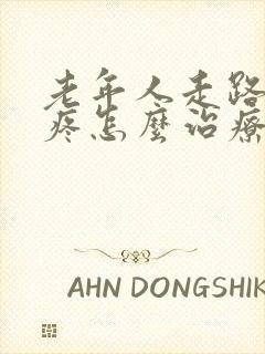 老年人走路膝盖疼怎么治疗最有效封面