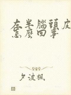 左半脑头皮发麻怎么回事