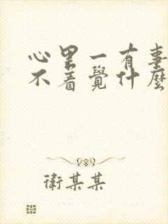 心里一有事就睡不着觉什么原因