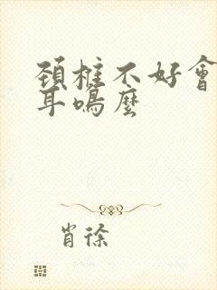 颈椎不好会引起耳鸣么