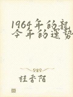1964年的龙今年的运势封面