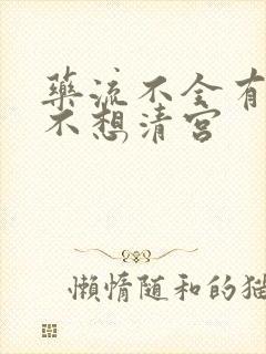 药流不全有残留不想清宫