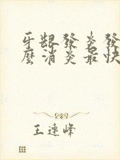 牙龈发炎发白怎么消炎最快