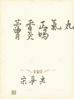 藿香正气丸治疗胃炎吗