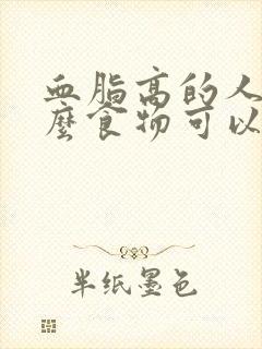 血脂高的人吃什么食物可以降血脂