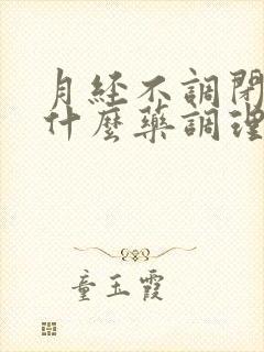 月经不调闭经吃什么药调理好