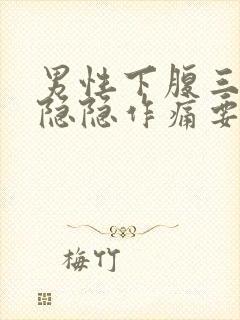 男性下腹三角区隐隐作痛要警惕封面