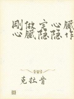 刚做完心脏支架心脏隐隐作痛封面