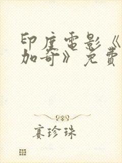 印度电影《索纳加奇》免费观看